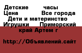 Детские smart часы   GPS › Цена ­ 1 500 - Все города Дети и материнство » Игрушки   . Приморский край,Артем г.